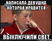 написала девушка которая нравится выключили свет
