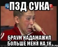 пзд сука браум надамажил больше меня на 1к
