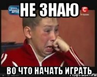 Не знаю во что начать играть
