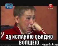 за испанию обидно вопще(((
