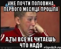 Уже почти половина первого месяца прошла А ты все не читаешь что надо
