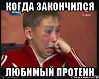 когда закончился любимый протеин