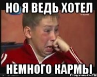но я ведь хотел немного кармы