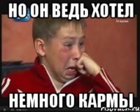 но он ведь хотел немного кармы