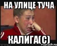 На улице туча Калига(с)