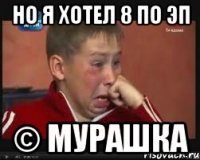 НО Я ХОТЕЛ 8 ПО ЭП © МУРАШКА