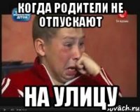 когда родители не отпускают на улицу