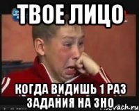 Твое лицо когда видишь 1 раз задания на ЗНО