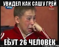 Увидел как Сашу Грей Ебут 26 человек