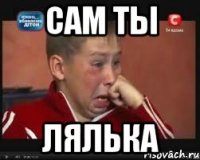 Сам ты лялька