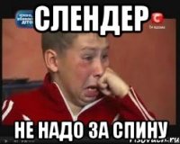 слендер не надо за спину