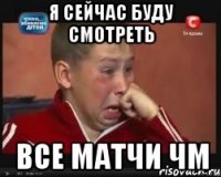 Я сейчас буду смотреть Все матчи ЧМ