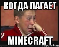 когда лагает MineCraft