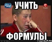 Учить Формулы