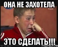 Она не захотела Это сделать!!!