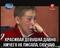  Красивая девушка давно ничего не писала, скучаю...