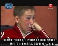  Самая лучшая девушка на свете давно ничего не писала... скучаю =***