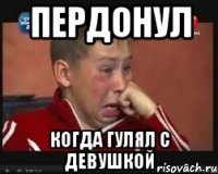 пердонул когда гулял с девушкой