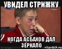 увидел стрижку когда Асбахов дал зеркало