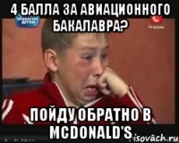 4 балла за авиационного бакалавра? Пойду обратно в McDonald's