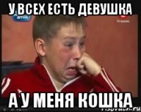 У всех есть девушка а у меня Кошка