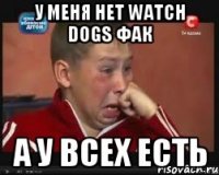 у меня нет watch dogs фак а у всех есть