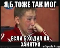 Я б тоже так мог если б ходил на занятия
