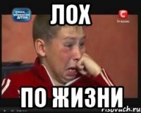 лох по жизни