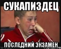 СУКАпиздец Последний экзамен