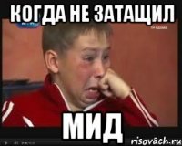 Когда не затащил МИД