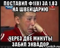поставил ф1(0) за 1,83 на Швейцарию через две минуты забил Эквадор