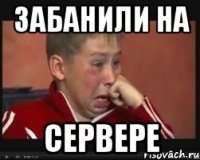 Забанили на сервере