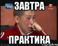 Завтра практика