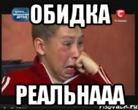 обидка реальнааа