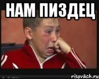 Нам пиздец 