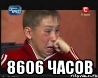  8606 часов
