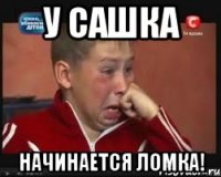 У Сашка Начинается ломка!