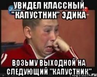 Увидел классный "капустник" Эдика возьму выходной на следующий "капустник"