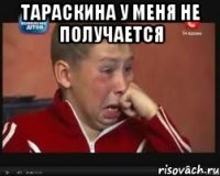 Тараскина у меня не получается 
