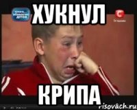 хукнул крипа