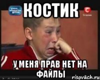 Костик У меня прав нет на файлы