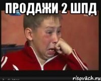 Продажи 2 шпд 