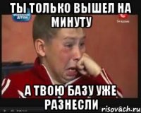 Ты только вышел на минуту А твою базу уже разнесли