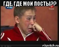 Где, где мои посты?? 
