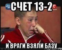 счет 13-2 и враги взяли базу