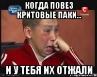 Когда повез критовые паки... и у тебя их отжали