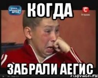 когда забрали аегис
