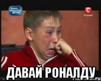  Давай Роналду