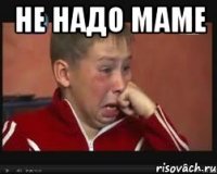 Не надо маме 