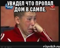 Увидел что пропал дом в сампе. 